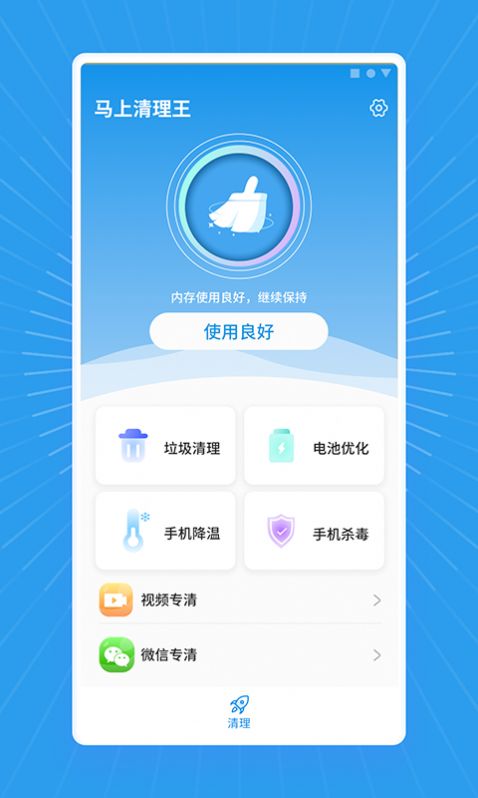 马上清理王app手机版下载 v1.0.0