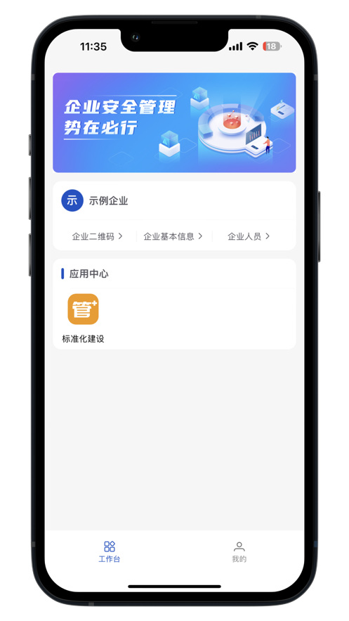 无锡管管安全企业端app软件下载图片1