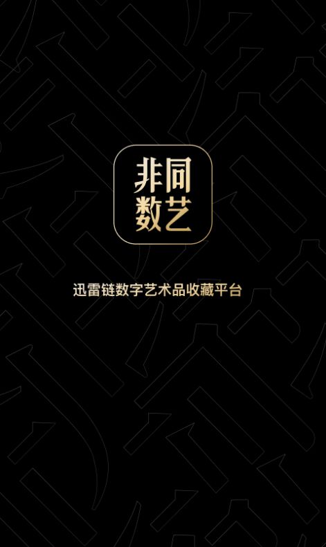 非同数艺APP官方下载 v1.0.0.125