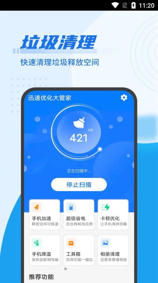 迅速优化大管家app最新版 v1.0.0