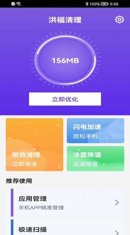 洪福清理app手机版下载 v1.0