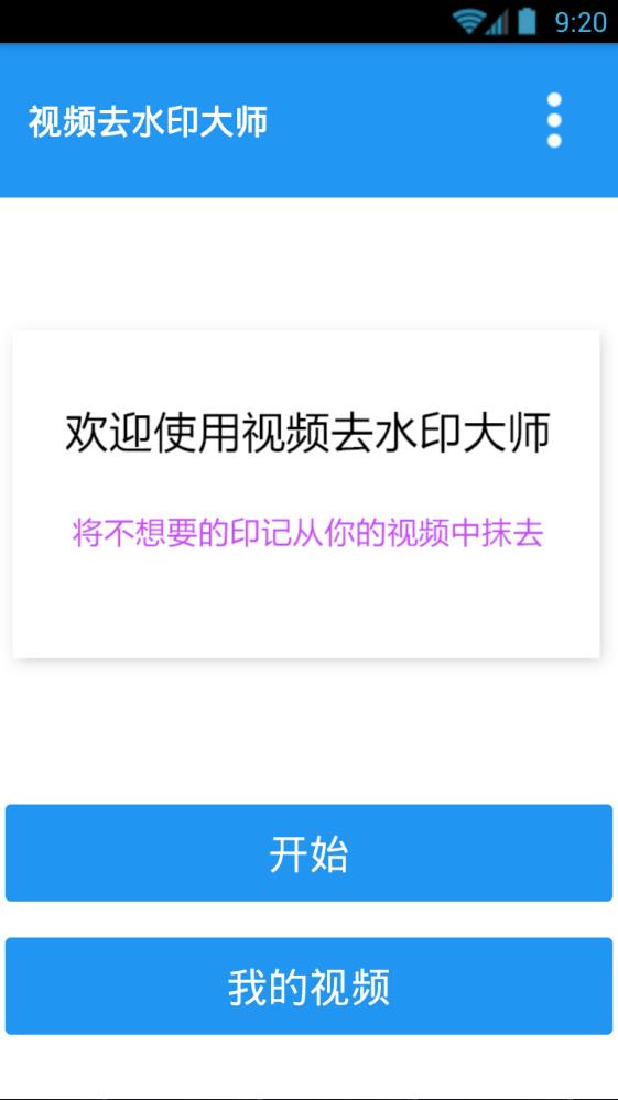 手机视频去水印大师下载安卓app图片1