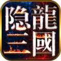 隐龙三国领红包版手游福利版 v8.22