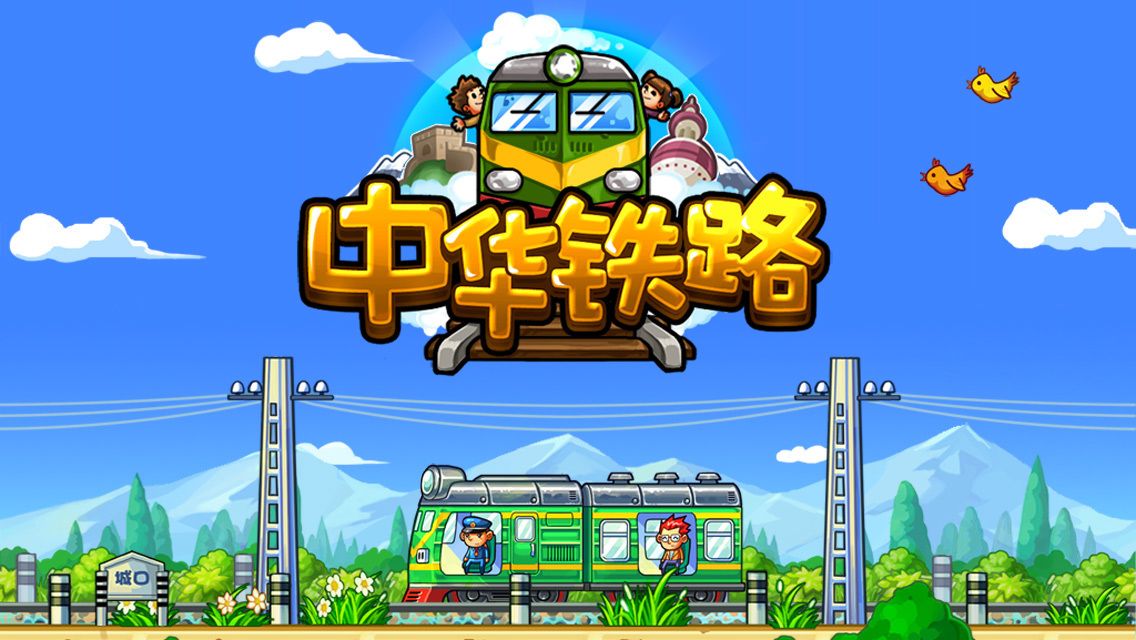 中华铁路h5游戏在线玩 v1.0.61