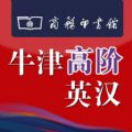 牛津高阶英汉双解词典第七版官网ios已付费免费版app v1.4.34