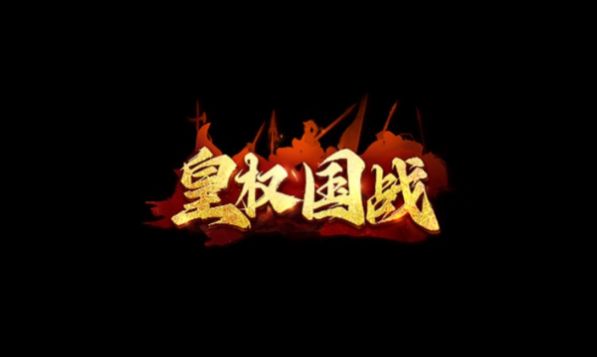 皇权国战手游下载安装 v1.0.11.28