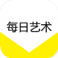 每日艺术画画鉴赏app安卓官方版 v3.0.0