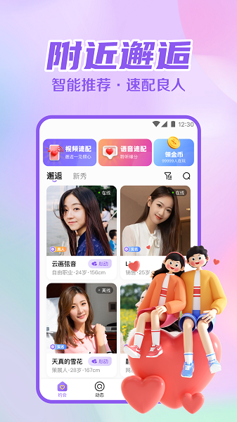 附近速约会交友软件安卓版下载 v1.0.0