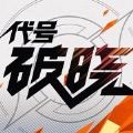 星之破晓手游下载安装正版 v1.102.50