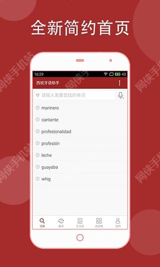 西语助手安卓手机版app v9.2.8