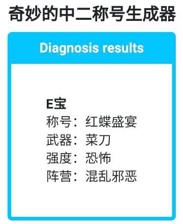 奇妙的中二称号生成器游戏安卓最新版 v1.0