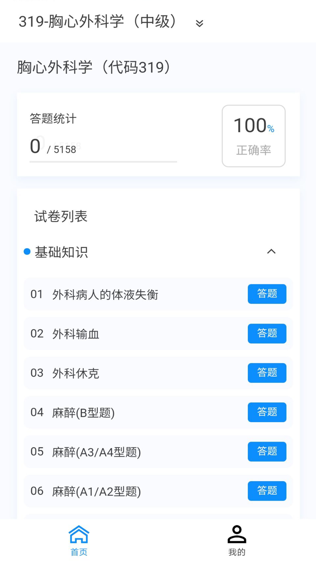 胸心外科学新题库免费版手机版下载 v1.0.8