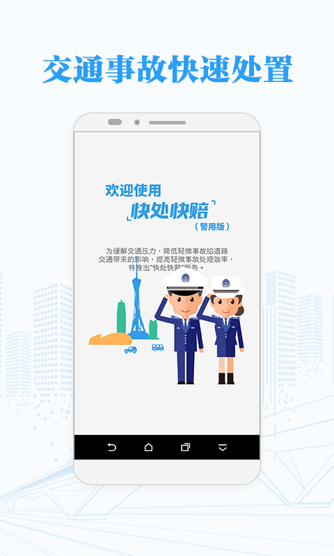 河南快处快赔警用版app下载手机版 v1.38.0