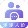 添添人脉ios苹果版app软件下载 v1.5