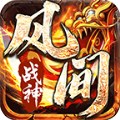 风间战神手游下载安装 v4.4.3