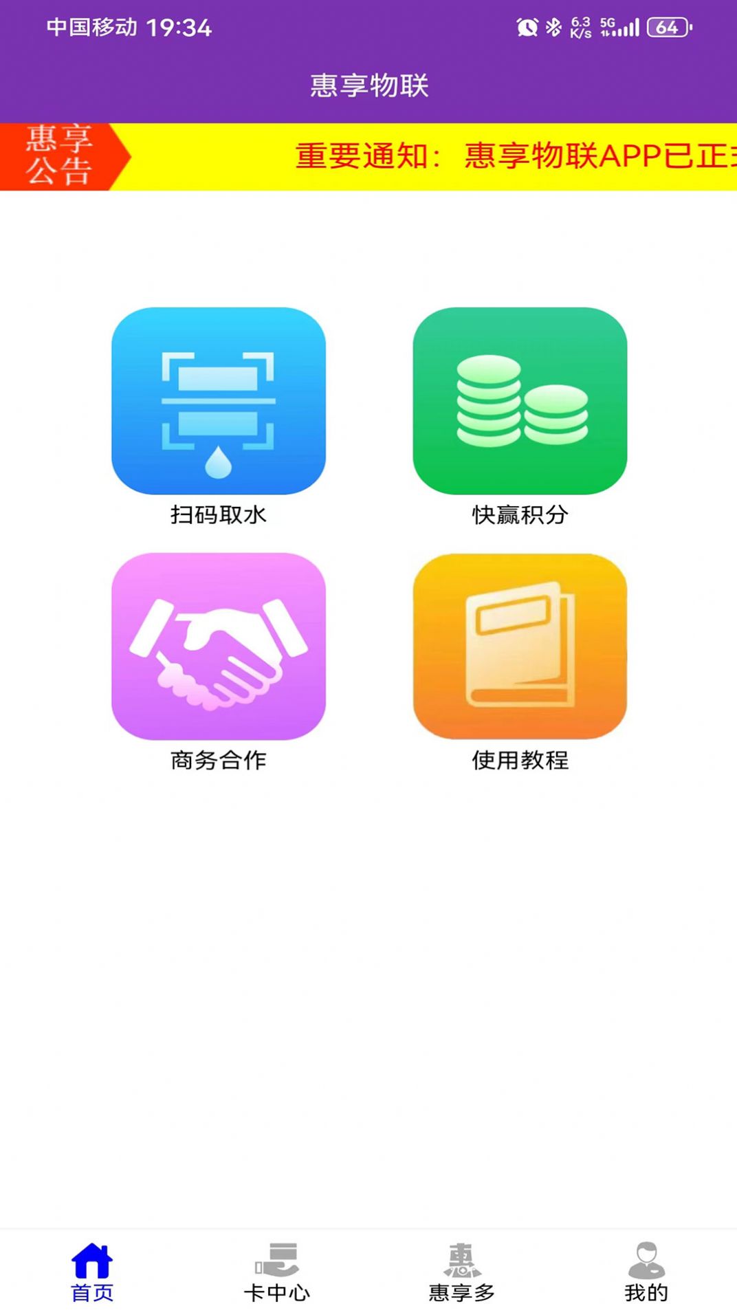 惠享物联app下载安装最新版 v1.0.8