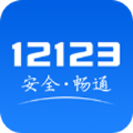 123123app交管下载123123最新版软件 v3.0.3