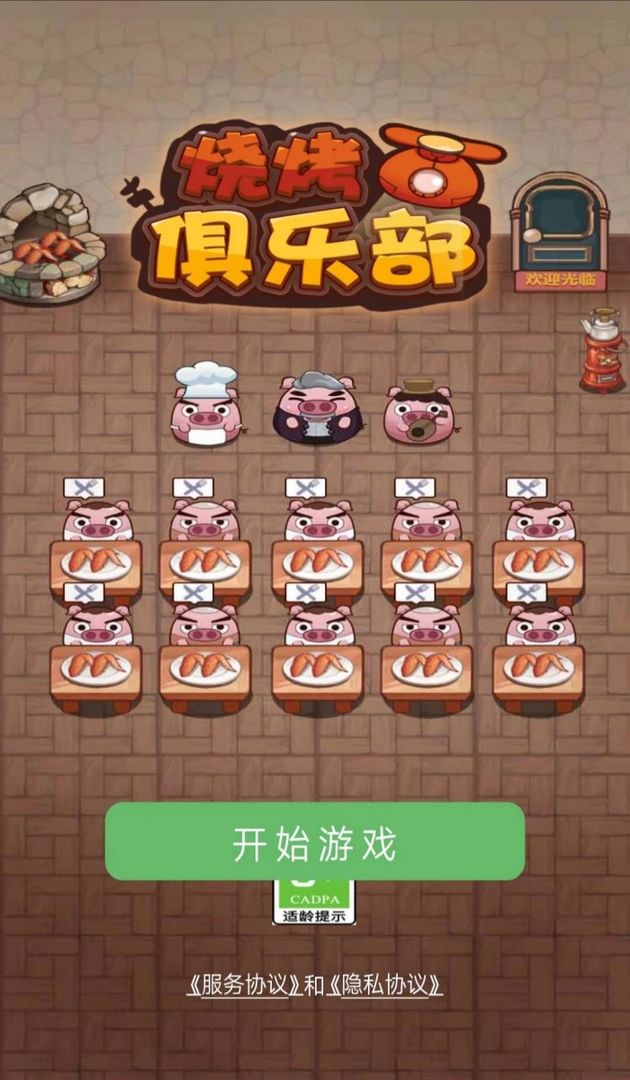 烧烤俱乐部游戏下载红包版 v1.0.0