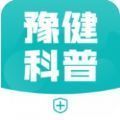 豫健科普app手机版 v1.0.1