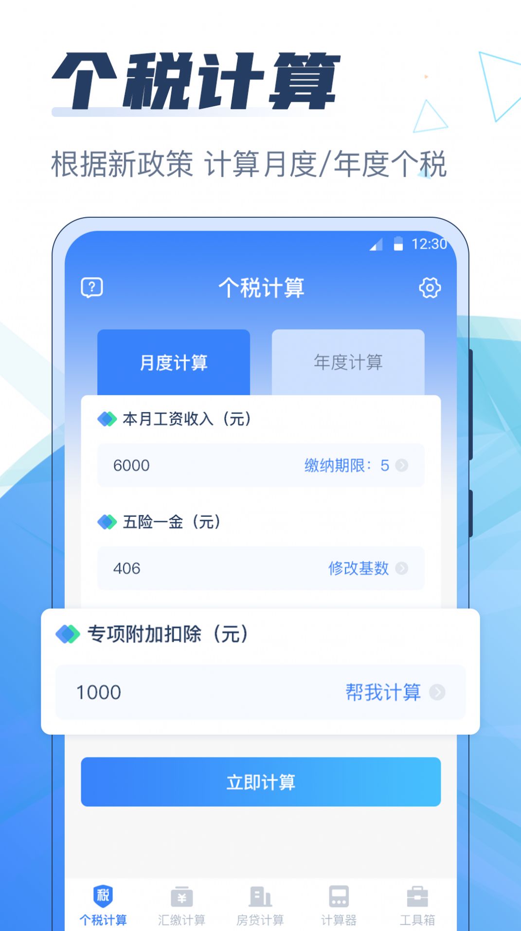 个税管家科学计算器app手机版 v3.0.1