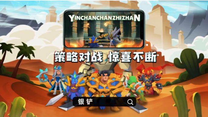 银铲铲之战手游官方版 v2.0.3