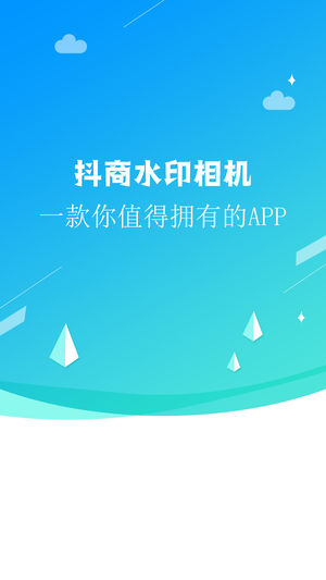 抖商水印相机app最新版软件下载 v1.5.1