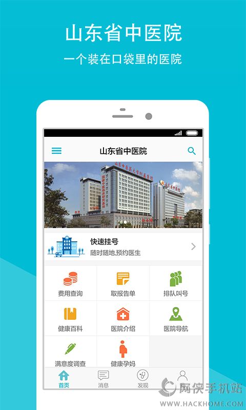 山东省中医院手机移动客户端app软件下载 v2.16.2