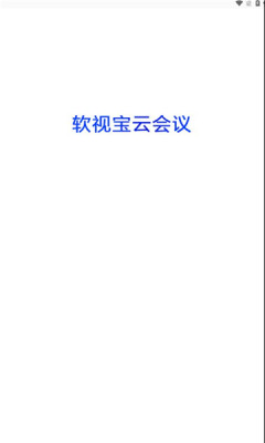 软视宝云会议app官方版 v1.0.0