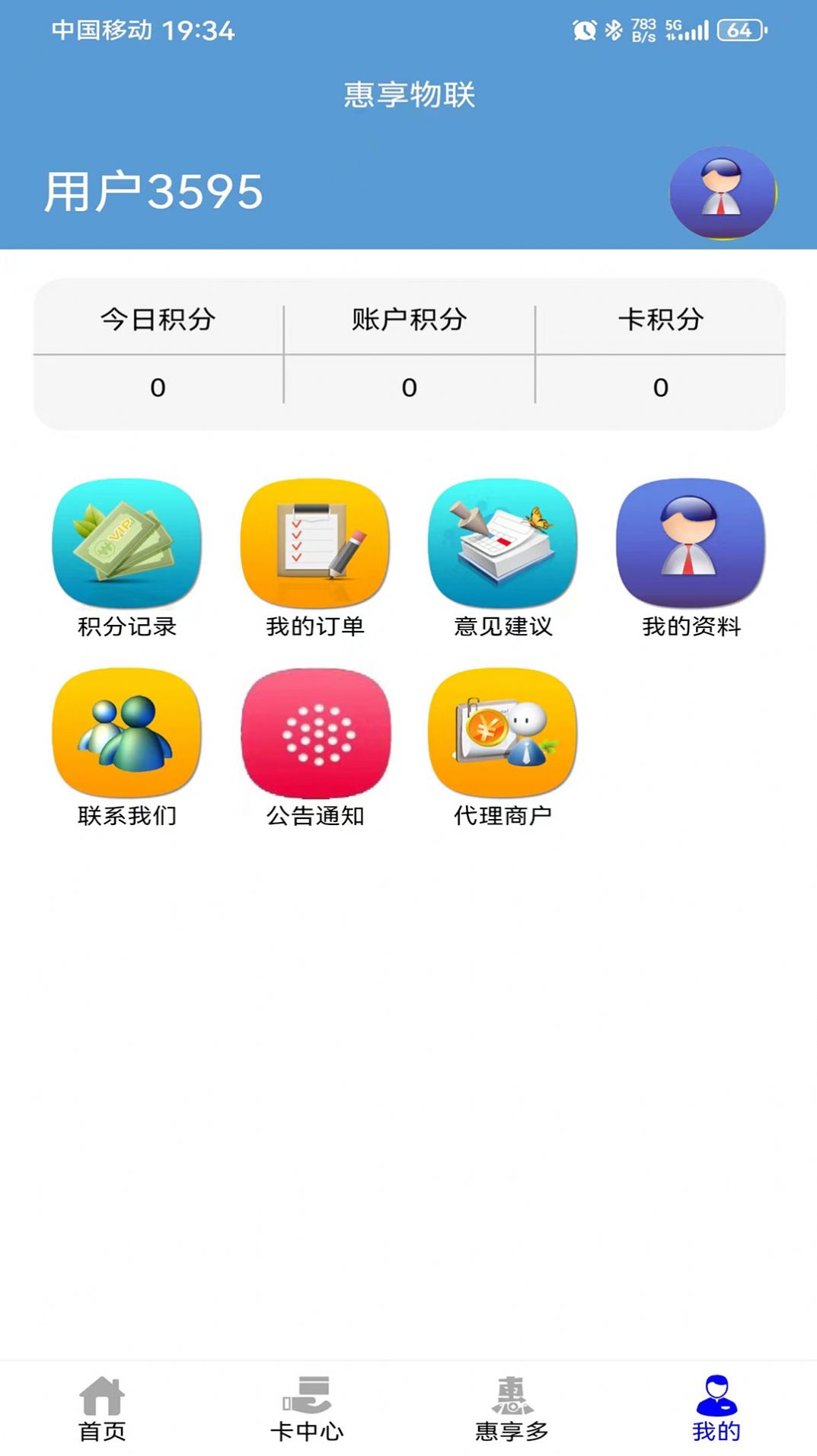 惠享物联网服务平台官方下载 v1.0.8