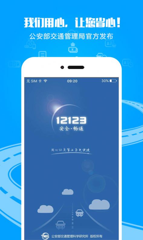 12123进京证网上办理app最新平台下载 v3.0.3