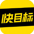 快目标app苹果版手机下载 v0.90