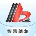 智慧德龙app官方下载 v1.0