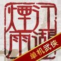 烟雨江湖单机武侠游戏官方下载 v1.124.49177