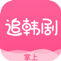 爱韩剧 掌上追韩剧TV免费app下载 v1.7.7