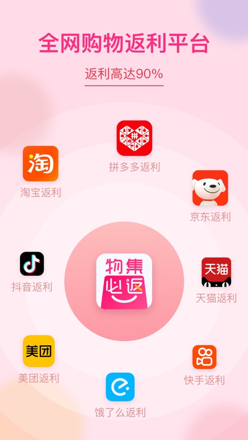 物集必返买什么都返利下载 v1.0.0