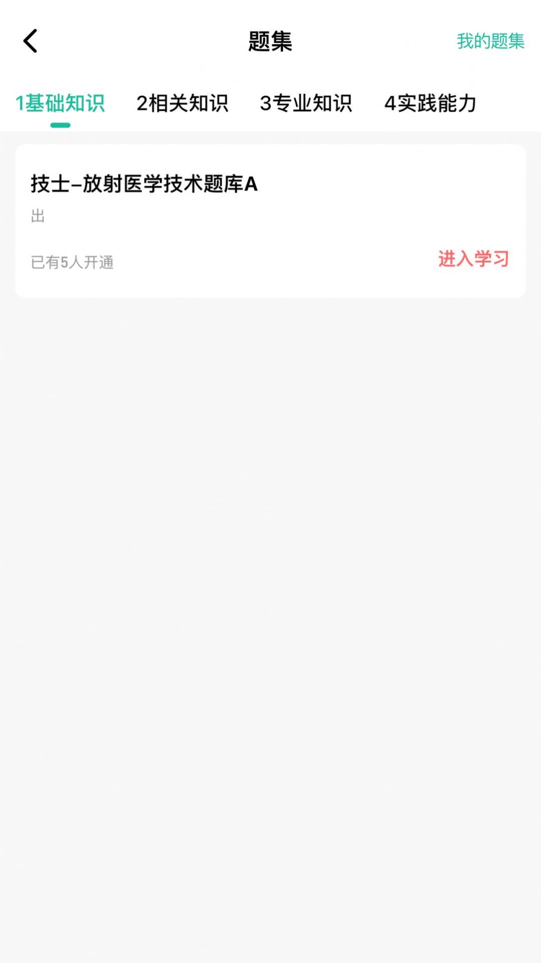 影像技师题库软件最新版下载 v1.0.0.1