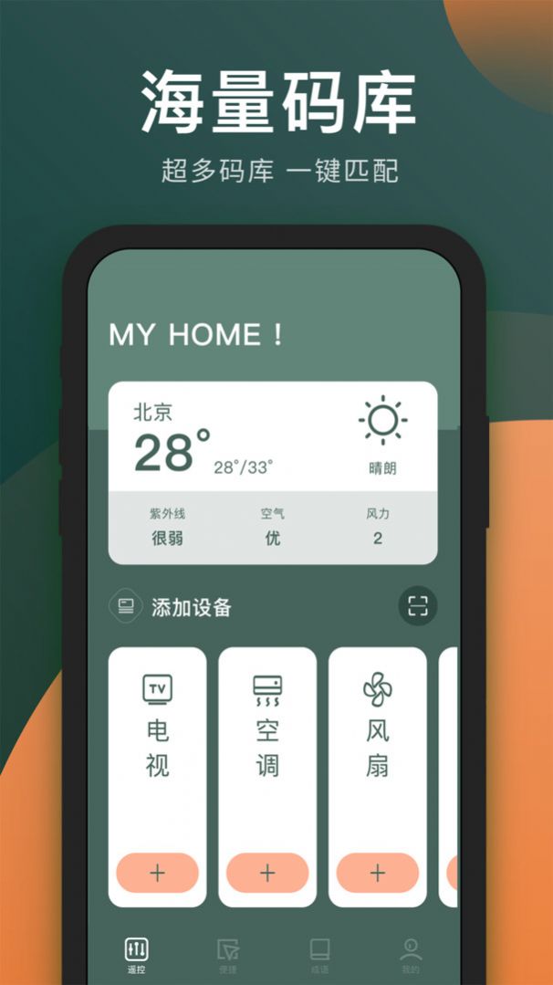 万能手机电视遥控器app手机版下载 v1.1.4