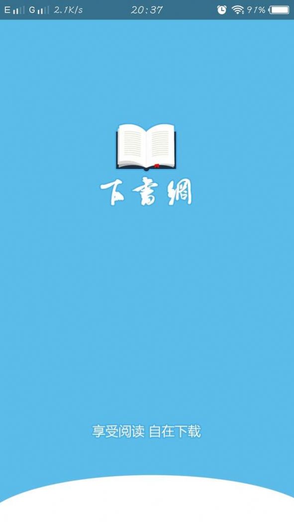 下书网电子书app免费下载完本 v0.5.5