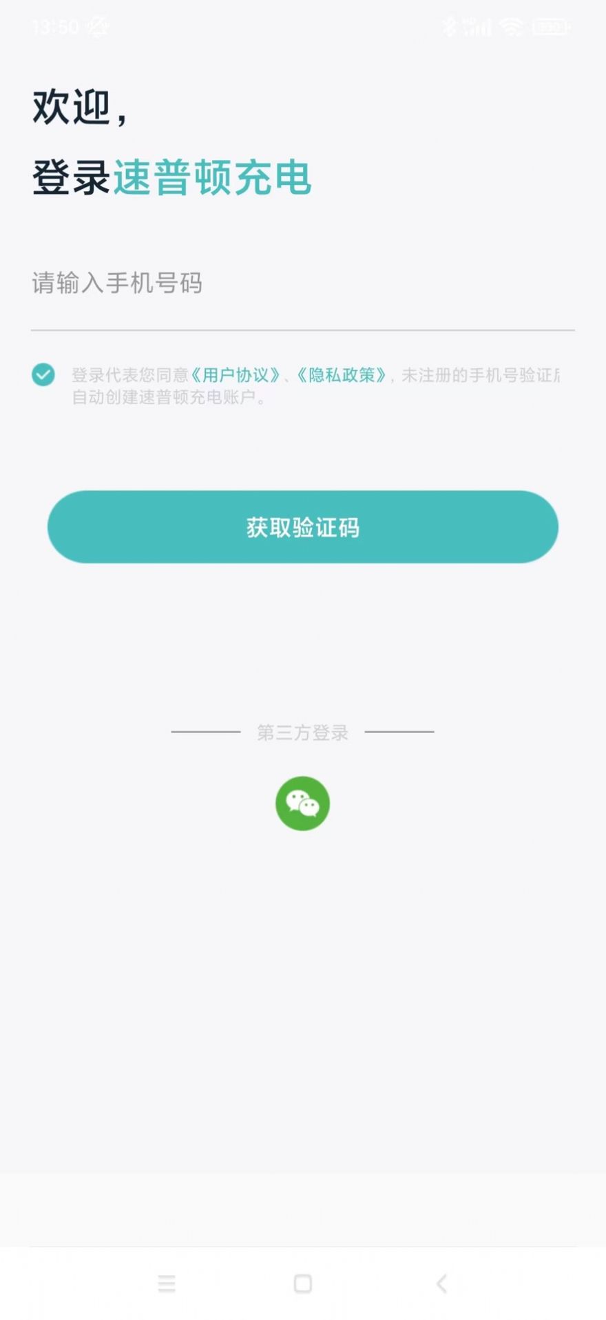 速普顿充电桩安卓手机版下载 v1.0.0