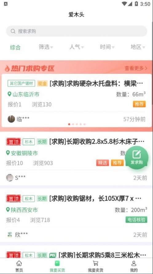 爱木头信息版app安卓版下载图片1