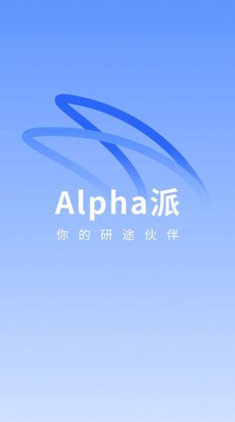 Alpha派投研app手机版图片1