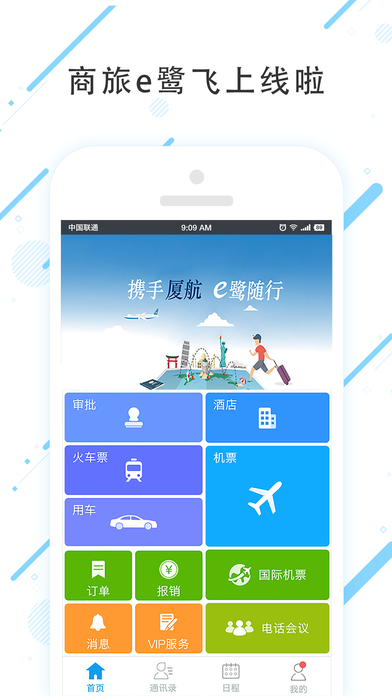 商旅e鹭飞app手机版下载 v6.4.5