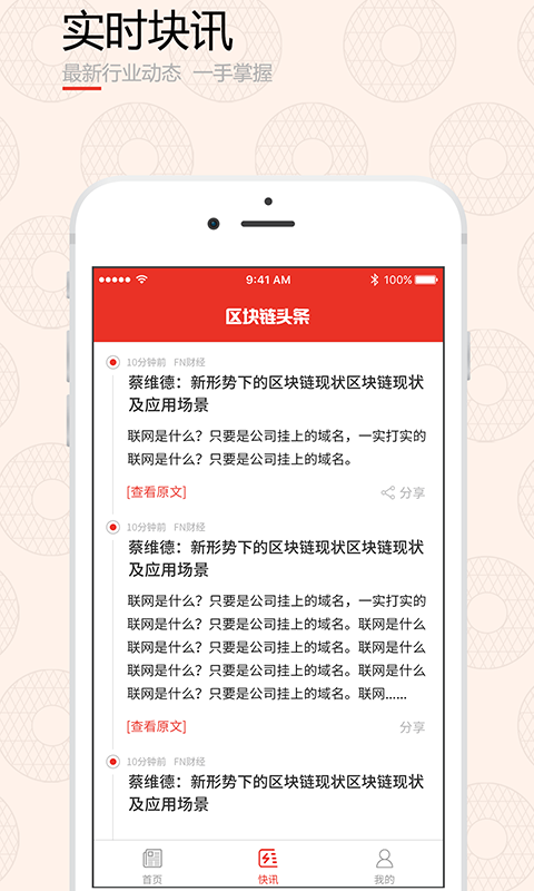 区块链头条app手机客户端下载 v1.0.2.1