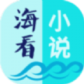 海看小说旧版本苹果版本app下载 v1.7