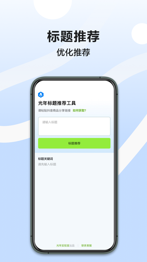 光年商品标题优化工具app官方版 v1.0