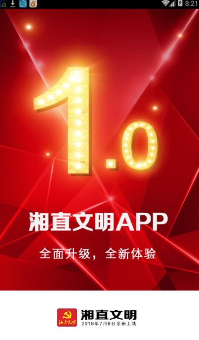 湘直文明官方手机版app下载 v1.0