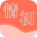 情初小说免费app下载 v1.0