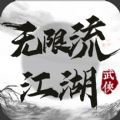 无限流江湖最新版内置菜单下载 v1.0