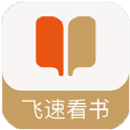 飞速看书app免费小说最新版 v1.0.5