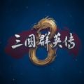 三国群英传8日出国之征DLC组合包 v1.9.5